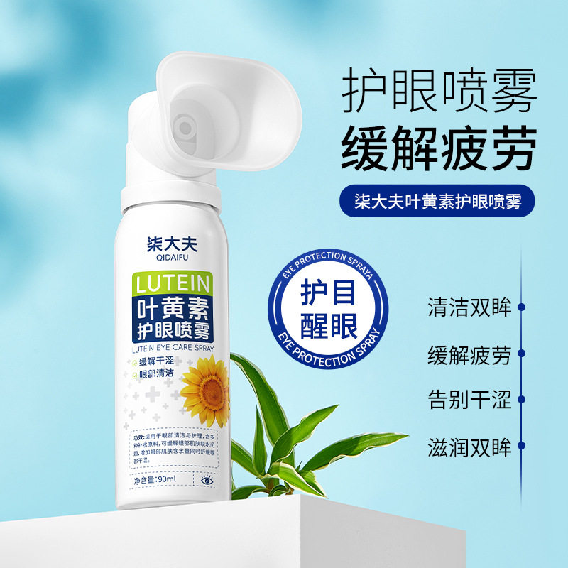 柒大夫叶黄素护眼喷雾缓解眼部疲劳干涩清凉舒润清洗眼部护眼