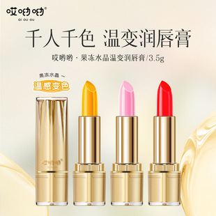 哎呦呦果冻水晶温变润唇膏保湿滋润缓解干裂温感变色口红唇膏