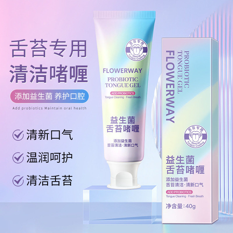 益生菌舌苔啫喱温和清洁清新口气舌苔专用清洁啫喱牙膏