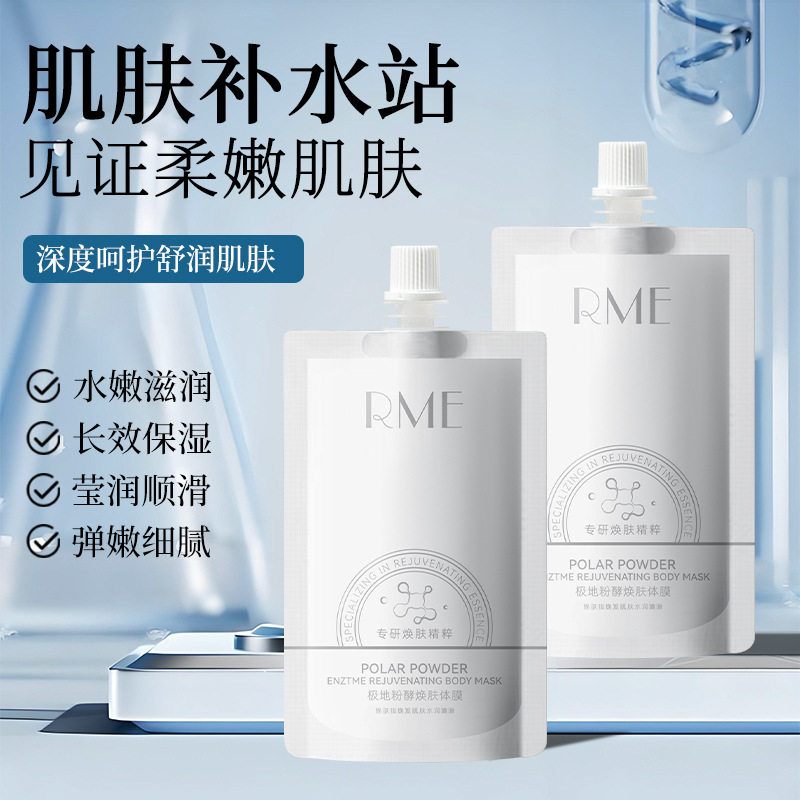 rme极地粉酵焕肤体膜补水保湿改善干燥去死皮角质提亮肤色身体乳