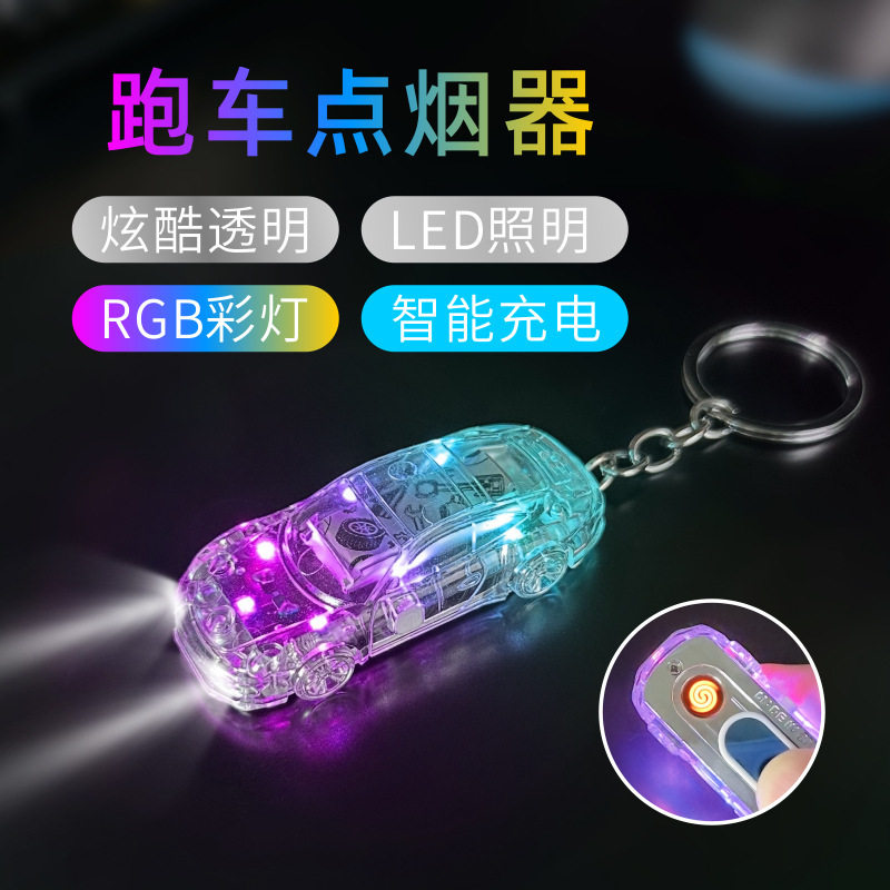 新款跑车造型彩灯打火机充电防风带闪灯usb点烟器挂钥匙男士