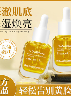 晚香玉光感发酵精华油紧致肌肤锁水保湿焕发光彩精华油