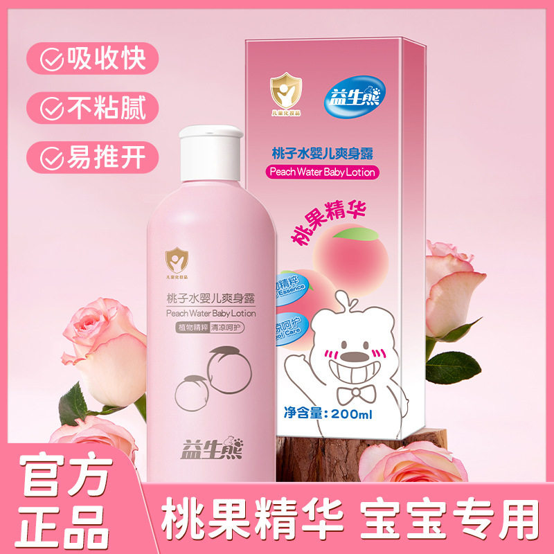 桃子水婴儿爽身露舒缓补水保湿滋润宝宝清爽细腻焕亮爽肤水