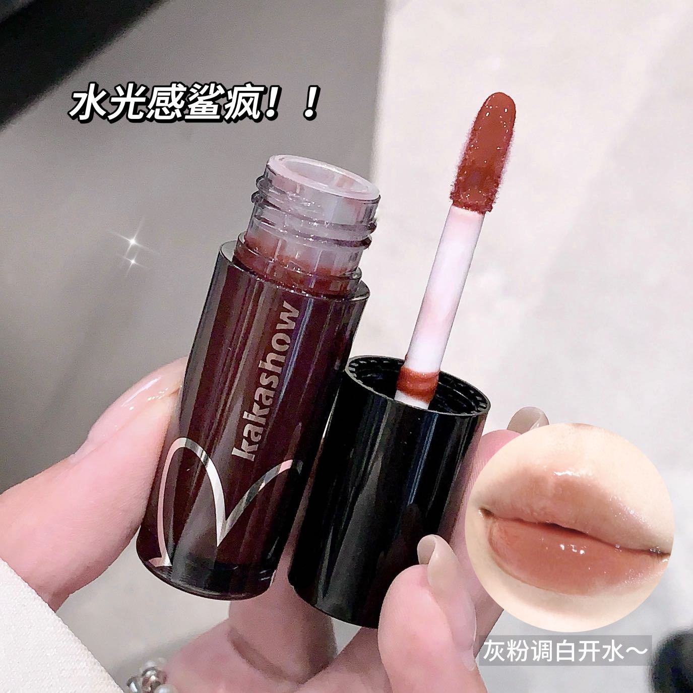 kakashow水光感唇蜜清透滋润不粘腻水光口红镜面嘟嘟唇果冻