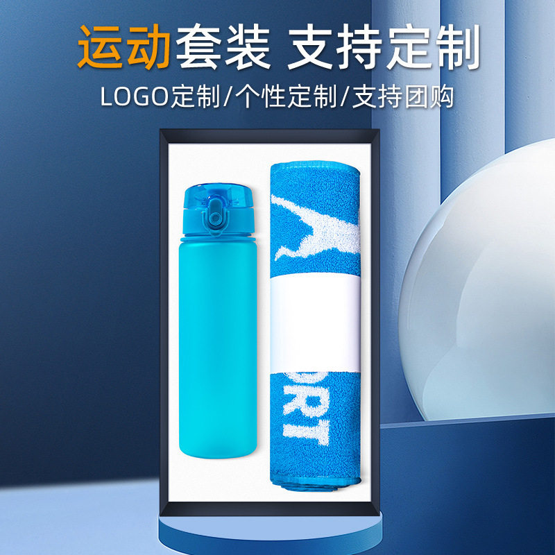 商务公司年会团建送员工伴手礼制logo实用运动水杯毛巾套装