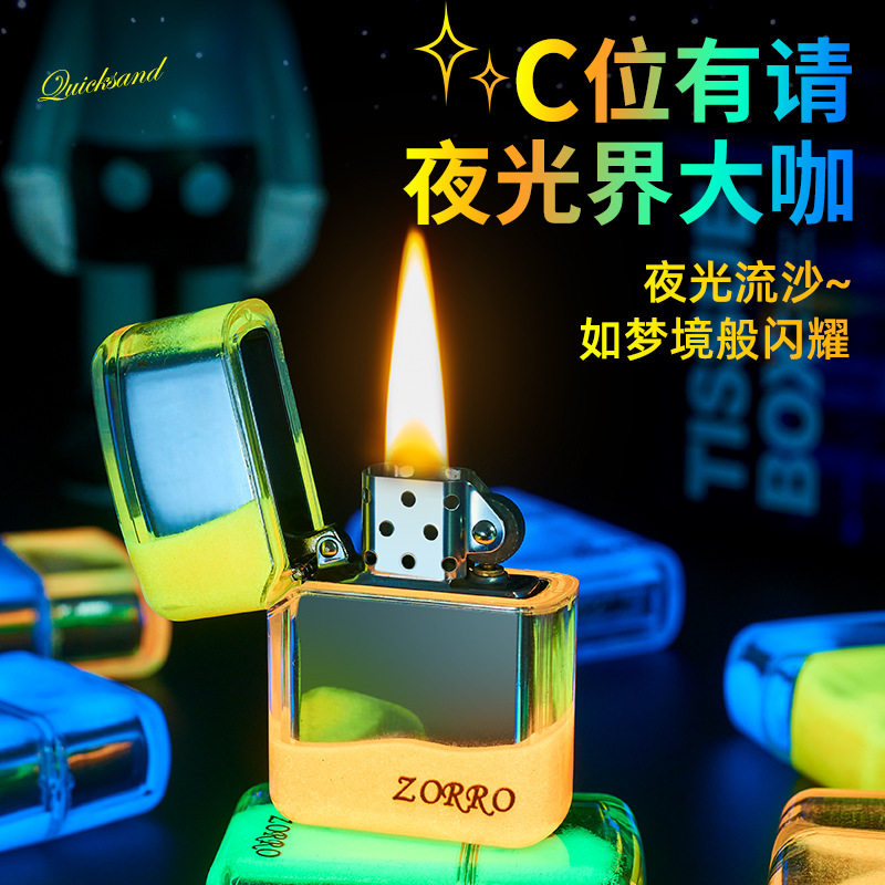 新款佐罗夜光流沙炫酷煤油打火机荧光创意高端时尚透明外壳送