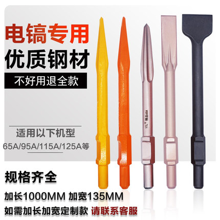 大电镐65A镐头弹簧钢尖凿加长115A凿子铲头宽扁凿锤头混凝土破碎