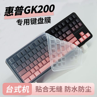 顾夏适用于惠普GK200键盘膜防尘套硅胶键盘保护膜按键贴机械键盘防尘罩客制化键帽防水87键凹凸透明垫