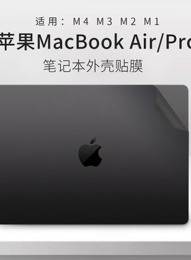 鼎安胜适用苹果MacBook笔记本Pro电脑Air贴膜2025款M3透明磨砂M4银灰黑色贴纸14寸13.3不留胶全套机身保护膜