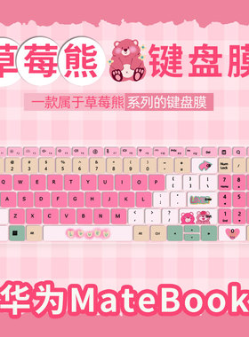 草莓熊键盘膜适用2024款华为MateBookD16键盘膜SE版按键保护膜RLEFG-16电脑凹凸键位硅胶防尘垫16英寸笔记本