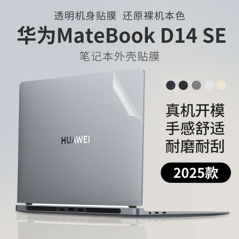 华为MateBookD14SE笔记本外壳膜