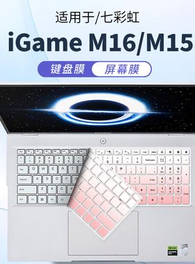 顾夏适用七彩虹iGame M16/M15 Origo笔记本键盘膜橘宝R16键盘保护膜七彩虹将星X16Pro防尘罩E16电脑屏幕贴膜