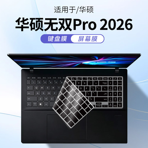 适用华硕无双Pro2026键盘保护膜