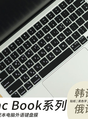 顾夏适用于苹果MacBook系列2025款韩语键盘膜M2/M3/M4笔记本A3240/A3241俄语保护膜A2992/A2681键盘贴纸