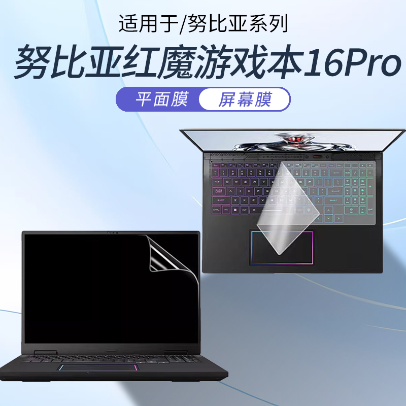 适用于红魔游戏本16Pro屏幕贴膜