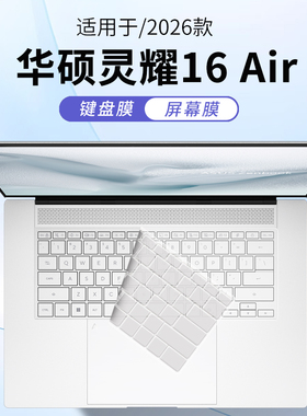 顾夏适用于华硕灵耀16Air 2026款笔记本键盘膜UM5606G键盘保护膜UX5606S防尘罩灵耀14Air电脑UX5406S屏幕贴膜