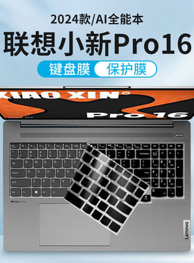 适用2024款联想小新Pro16键盘膜AI超能本小新16按键保护膜IMH9电脑凹凸键位硅胶保护套16英寸笔记本贴膜
