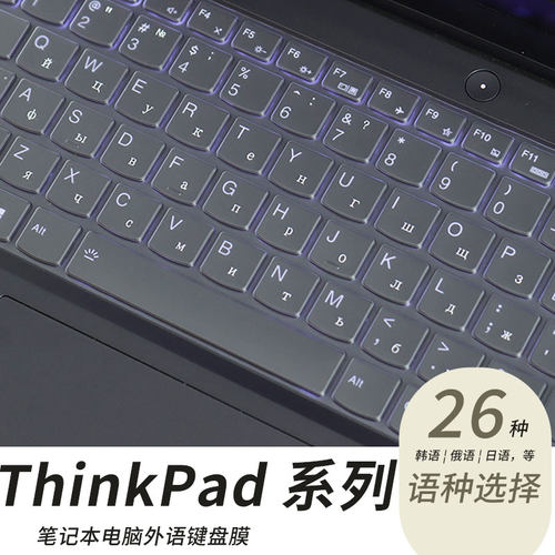ThinkPad笔记本外语定制键盘膜套