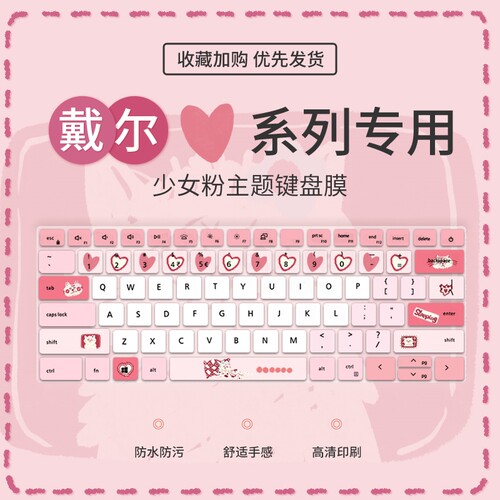 少女戴尔戴尔少女粉键盘膜