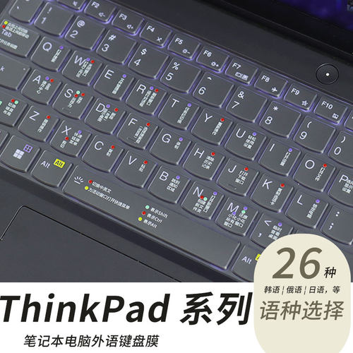 ThinkPad笔记本外语定制键盘膜套