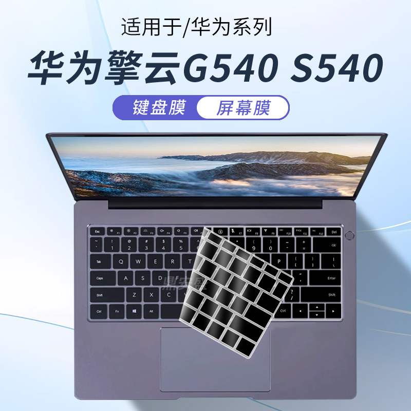 适用华为擎云G540S540电脑键盘膜