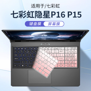 P16Pro键盘膜P15键盘保护膜将星X15AT防尘套X16笔记本X17屏幕钢化贴膜橘宝R16 顾夏适用16英寸七彩虹隐星P16