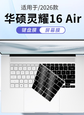 顾夏适用华硕灵耀16 Air 2026款笔记本键盘膜16英寸键盘保护膜UM5606G电脑防尘罩灵耀14Air屏幕膜UX3407Q贴膜