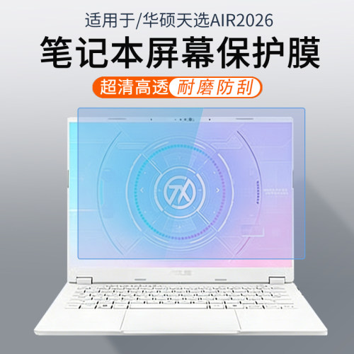 适用于华硕天选Air笔记本屏幕膜