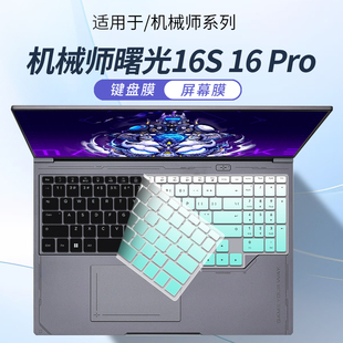 顾夏适用机械师曙光16S 2025款键盘膜Ultra 16英寸曙光16Pro笔记本保护膜曙光15Pro电脑防尘垫防蓝光屏幕贴膜
