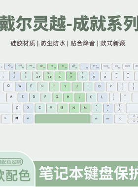 适用戴尔成就14Air键盘膜灵越16Plus/灵越15Plus笔记本5000Fit-15电脑灵越13Pro/成就13Pro键盘保护膜防尘