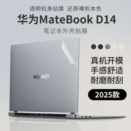 适用华为MateBookD14电脑外壳膜