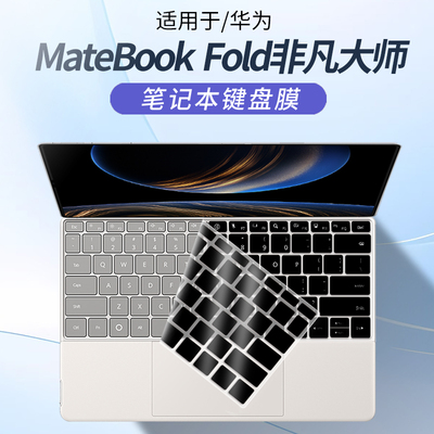 适用于华为MateBookFold键盘膜