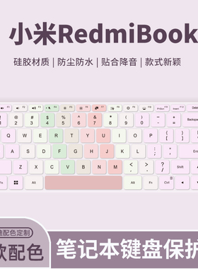 适用于小米键盘膜2025款REDMI Book16/14笔记本电脑红米RedmiBook15E RedmiGPro游戏本键盘保护膜小米Pro15