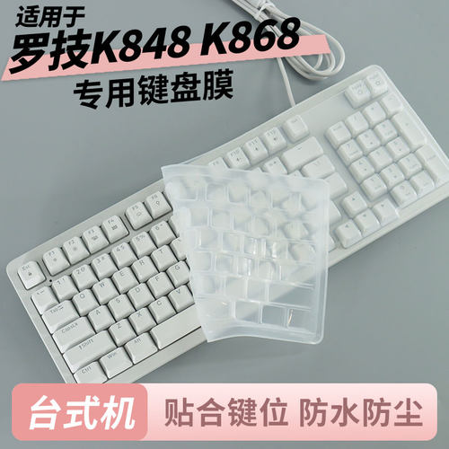 适用罗技K848/K868电脑键盘膜