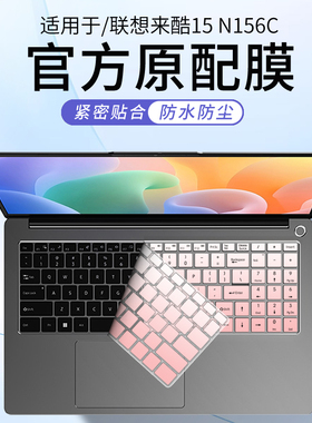 顾夏适用2025款联想来酷15笔记本键盘膜15.6寸防尘罩来酷Pro14贴膜Air16键盘保护膜异能者P14H电脑P15H按键套