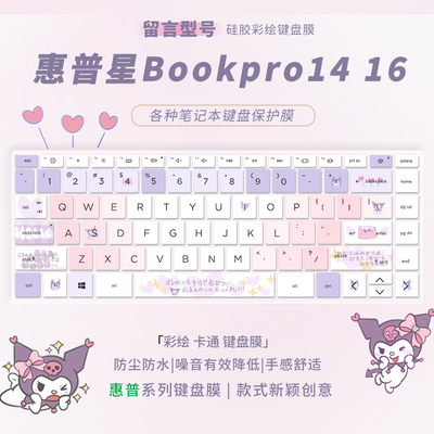 适用于惠普星Bookpro1416键盘膜