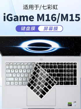 顾夏适用于七彩虹iGame M16 Origo笔记本键盘膜iGame M15 Origo保护膜七彩虹将星X16 Pro电脑防尘罩E16屏幕膜