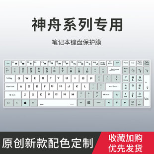 适用于神舟Z7M战神Z7 ZX7 Z6Z8键盘膜ZX6 K670E ZX8 K680D笔记本电脑ZX10 GX8 TA9NP G8键盘保护膜S9 Z7T