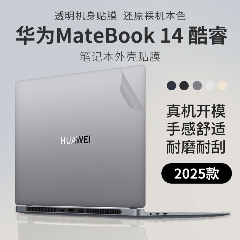 华为MateBook14酷睿笔记本外壳膜