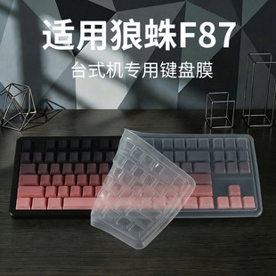 顾夏适用于狼蛛F87台式专用键盘膜F87Pro机械键盘保护膜透明键盘垫87键凹凸按键套按键帽狼蛛F3587防水防尘罩