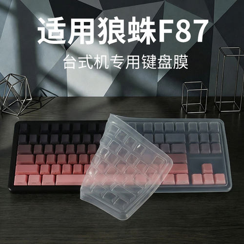 适用于狼蛛F87台式电脑械键盘膜