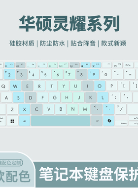 适用于华硕灵耀14 2024款酷睿Ultra版键盘膜灵耀16Air/14Air笔记本电脑UX8406C UX3405C键盘保护膜垫UX3404V