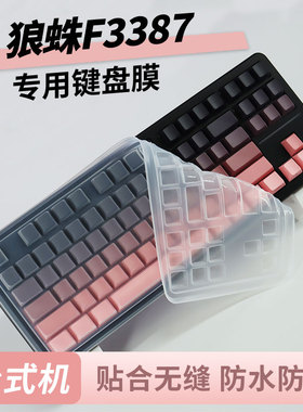 顾夏适用于狼蛛F3387键盘保护膜防尘套硅胶键盘膜机械键盘防尘罩客制化键帽全覆盖防尘防水87键凹凸透明垫