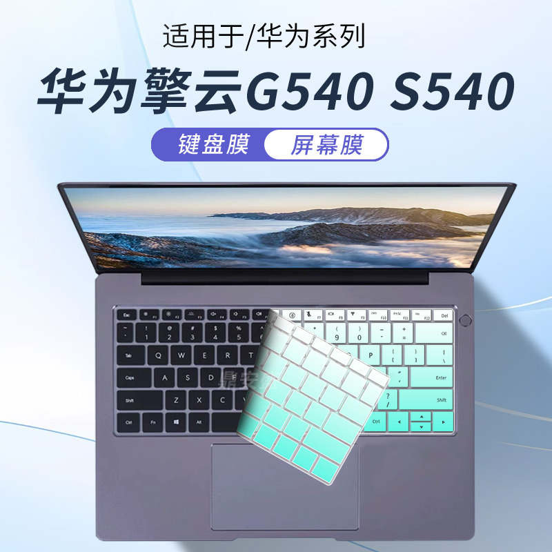 适用华为擎云G540S540电脑键盘膜