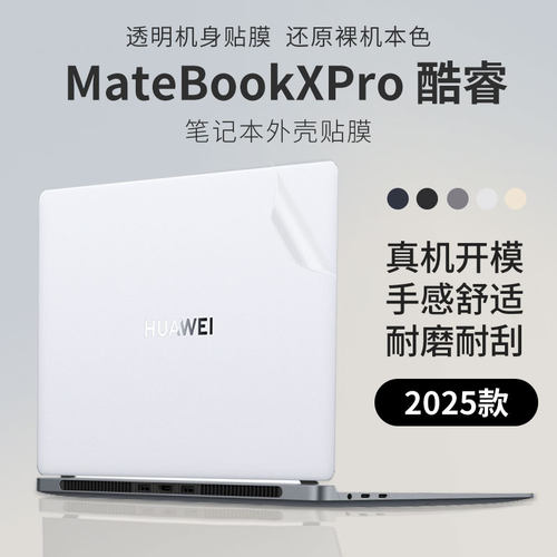 华为MateBookXPro酷睿电脑外壳膜