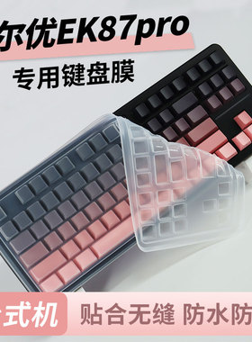 顾夏适用达尔优EK87pro键盘保护膜防尘套硅胶键盘膜机械键盘防尘罩客制化键帽全覆盖防尘防水87键凹凸透明垫