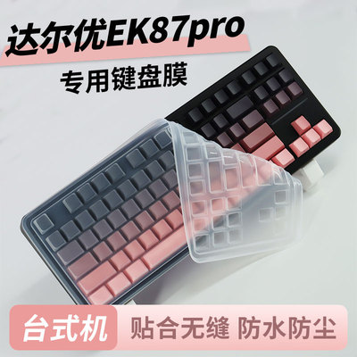 适用达尔优EK87pro台式机键盘膜