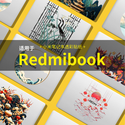 顾夏适用小米RedmiBook Pro14 16笔记本贴纸A1601电脑贴纸A1401贴膜Book1416外壳贴膜不留胶笔记本保护膜贴纸