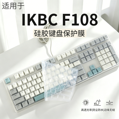 适用于ikbcF108机械键盘保护膜