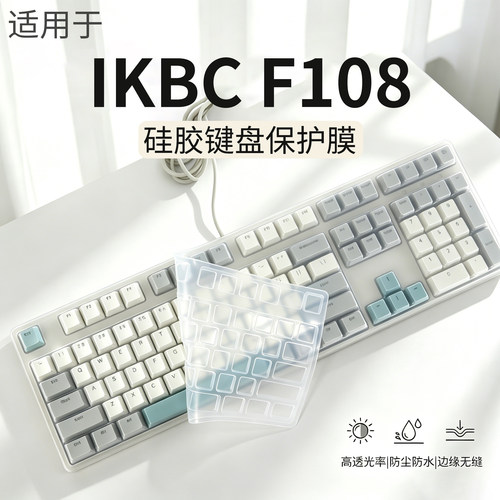 适用于ikbcF108机械键盘保护膜